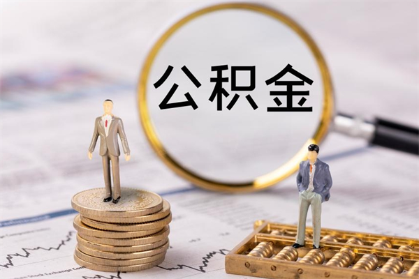 杞县离职怎么取出个人公积金（离职怎么取住房公积金）