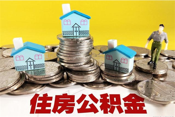 杞县不离职公积金怎么取（住房公积金不离职怎么提取）