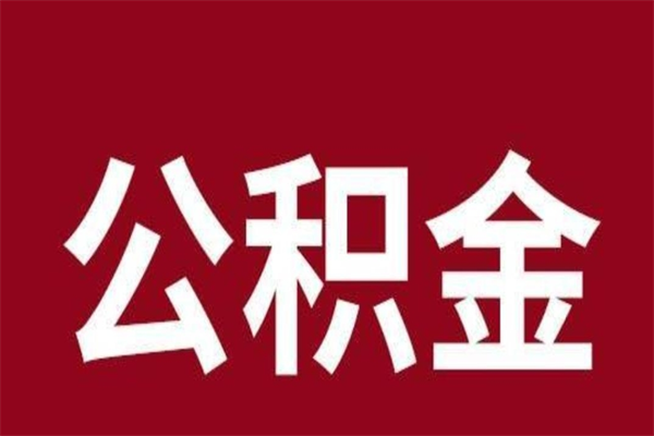 杞县离职了取公积金怎么取（离职了公积金如何取出）