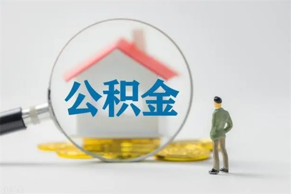 杞县补充公积金可以提吗（补充公积金可以贷款吗）