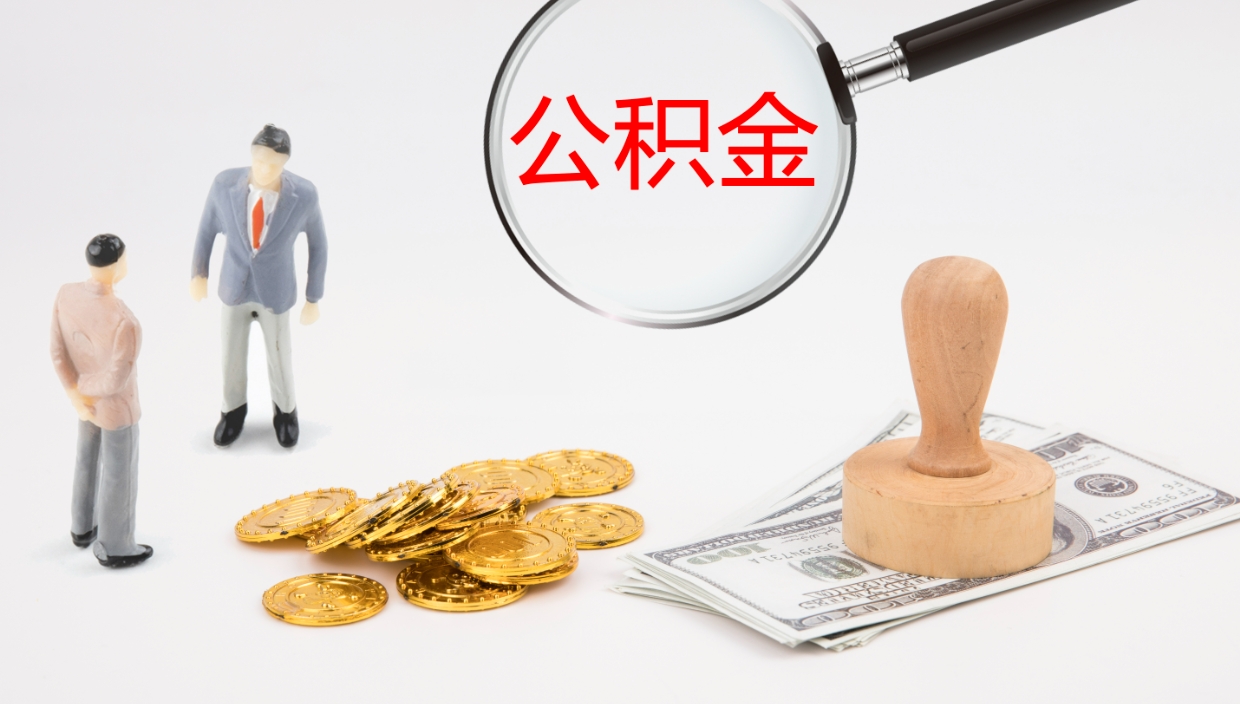 杞县个人离职公积金怎么取出来（离职公积金个人怎么提取）