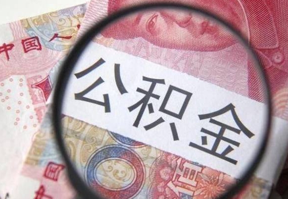 杞县公积金代提咨询（代提公积金怎么操作）