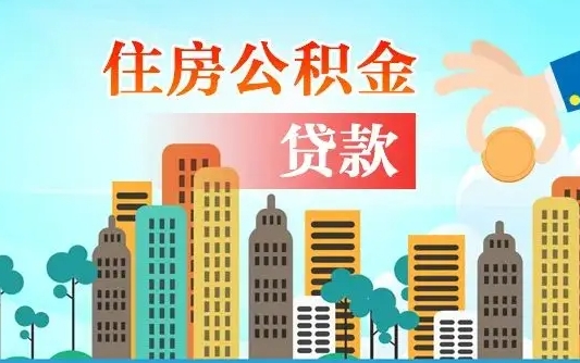 杞县公积金离职了在外地怎么取（住房公积金离职后异地怎么提取）