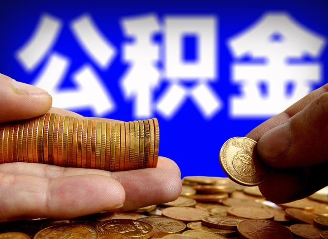 杞县离职半年公积金可以全部提出来嘛（辞职半年后公积金可以全部提取吗?）